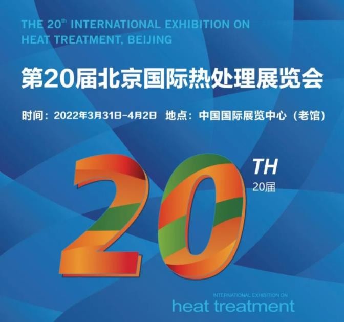 定檔3月31日-4月2日！第20屆北京國(guó)際熱處理展，歡迎您的到來(lái)！